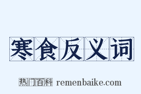 寒食反义词是什么意思的图片